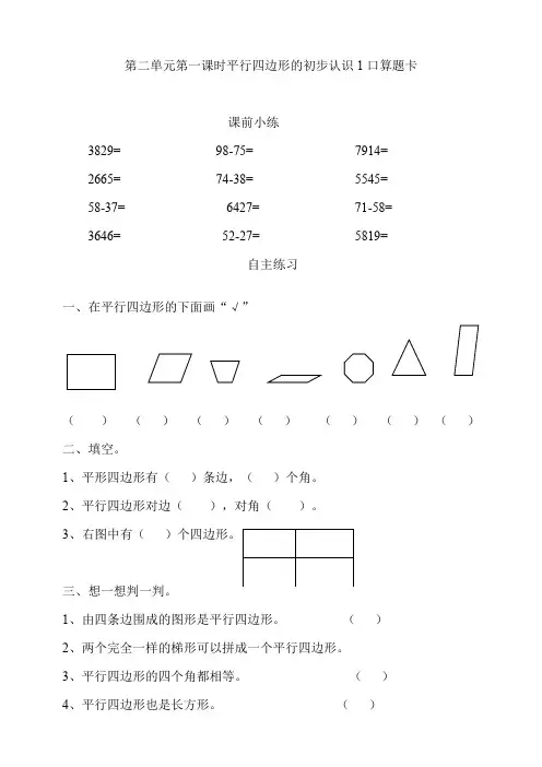 第二单元第一课时平行四边形的初步认识1口算题卡课前小练