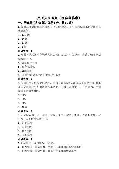 交通安全习题(含参考答案)