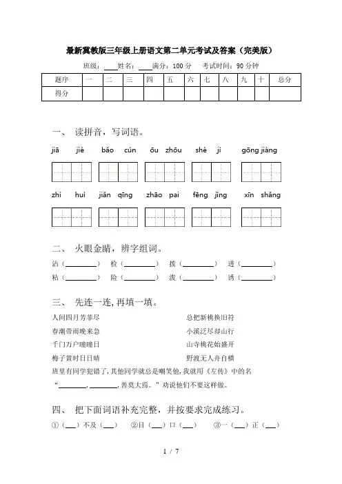 最新冀教版三年级上册语文第二单元考试及答案(完美版)
