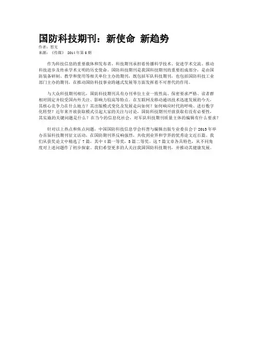 国防科技期刊：新使命 新趋势