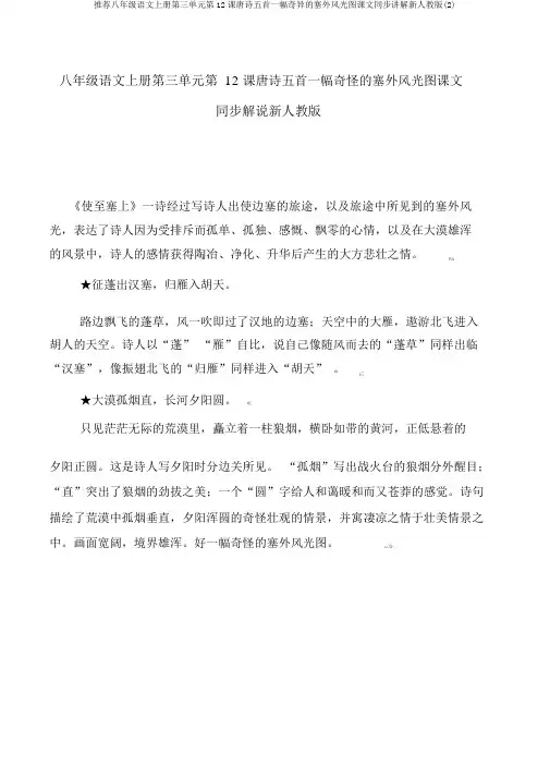 推荐八年级语文上册第三单元第12课唐诗五首一幅奇异的塞外风光图课文同步讲解新人教版(2)