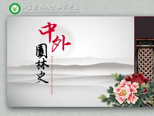 中外园林史第二部分 第8单元 中国古典园林匾额与对联分析