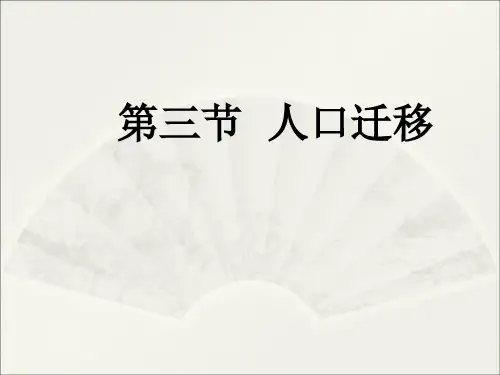 人口迁移课件