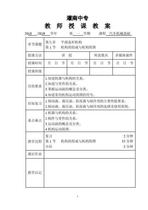 《汽车机械基础》第九章平面连杆机构的组成与机构简图