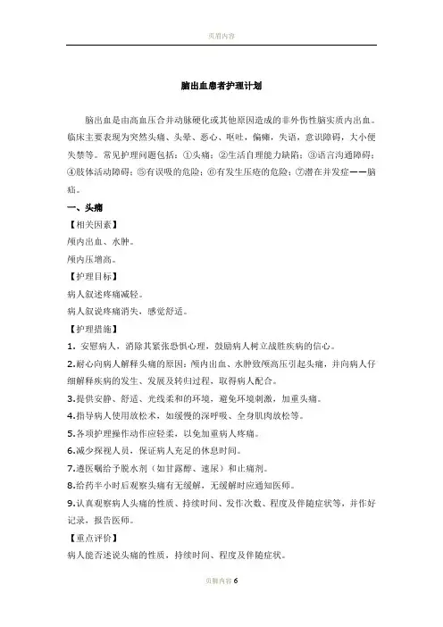 脑出血患者护理计划