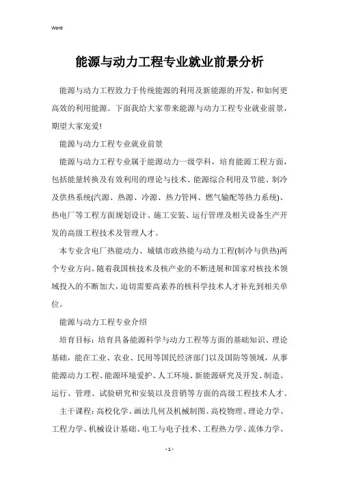能源与动力工程专业就业前景分析