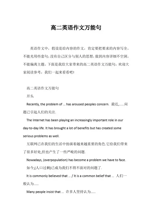 (高中英语写作)高二英语作文万能句