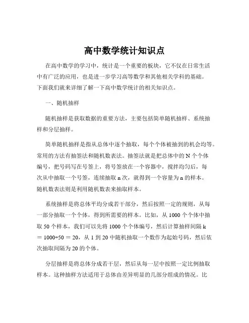 高中数学统计知识点