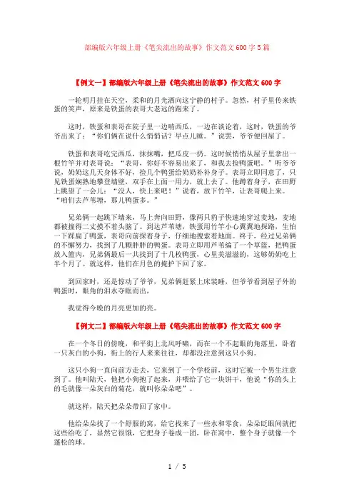 部编版六年级上册《笔尖流出的故事》作文范文600字5篇