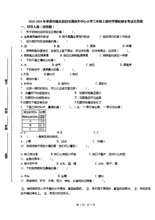 2018-2019年承德市隆化县旧屯满族乡中心小学三年级上册科学模拟期末考试无答案