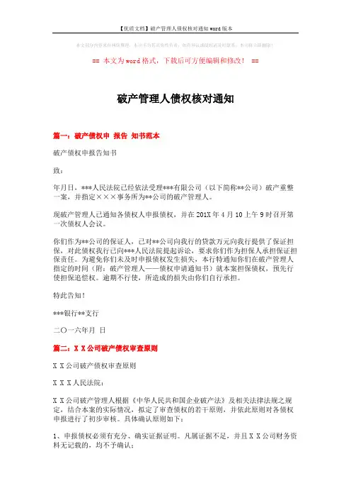 【优质文档】破产管理人债权核对通知word版本 (3页)