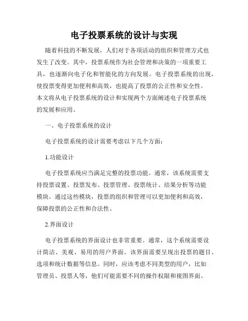 电子投票系统的设计与实现