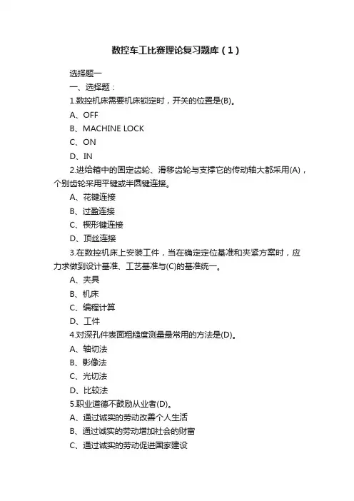 数控车工比赛理论复习题库（1）