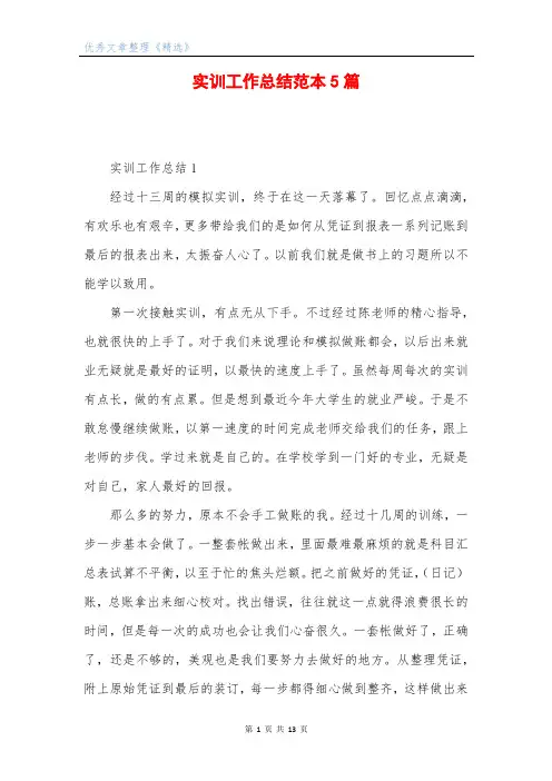 实训工作总结范本5篇