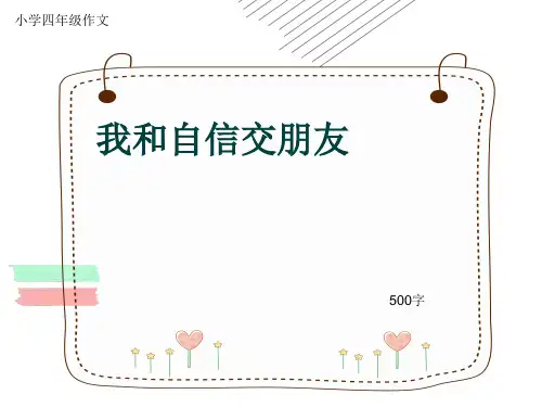 小学四年级作文《我和自信交朋友》500字(共7页PPT)