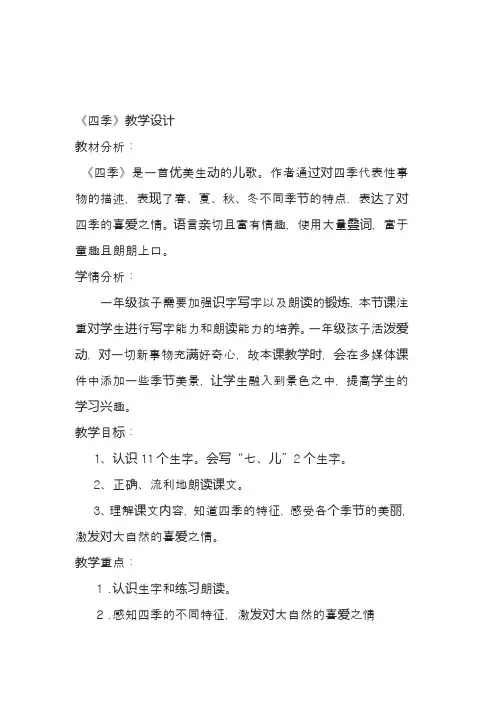 最新部编本小学语文一年级上册《四季》教学设计优质课一等奖教学设计