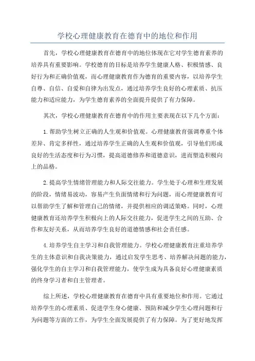 学校心理健康教育在德育中的地位和作用