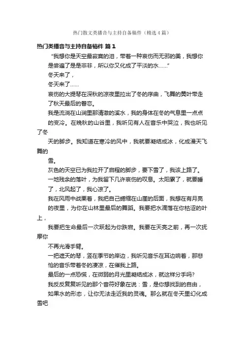 热门散文类播音与主持自备稿件（精选4篇）