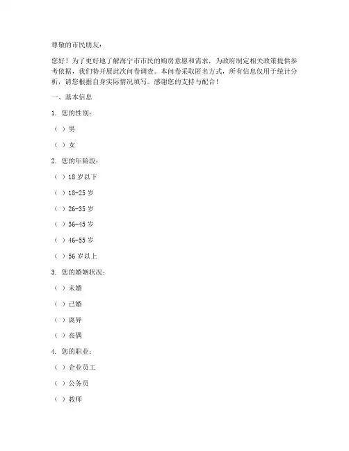 海宁购房意愿调查问卷模板