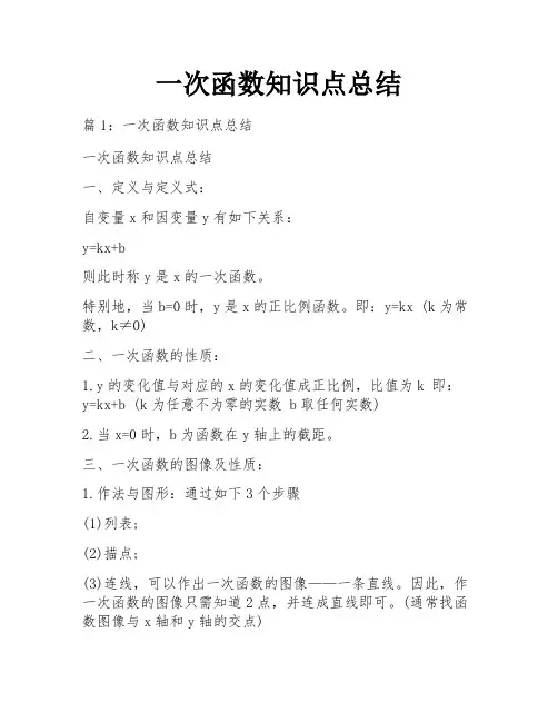 一次函数知识点总结