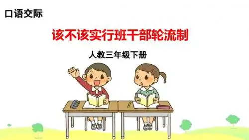 部编版语文三年级下册口语交际 该不该实行班干部轮流制 课件(10张ppt)