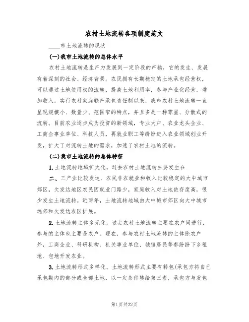 农村土地流转各项制度范文(6篇)