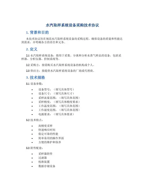 水汽取样系统设备采购技术协议