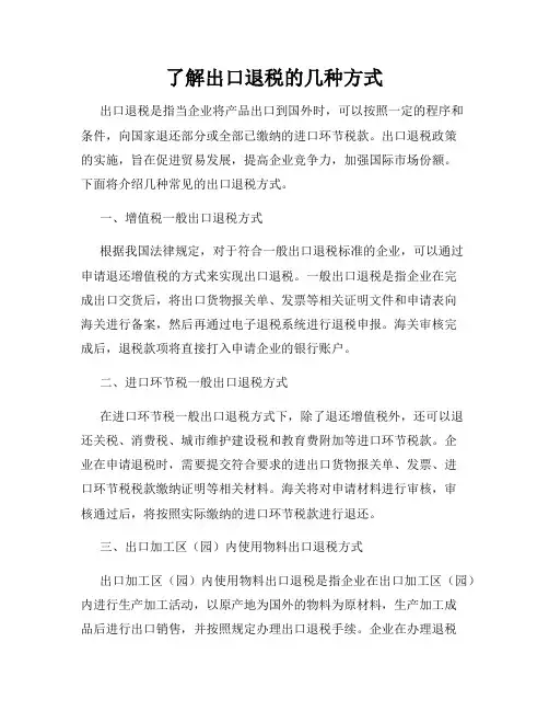 了解出口退税的几种方式