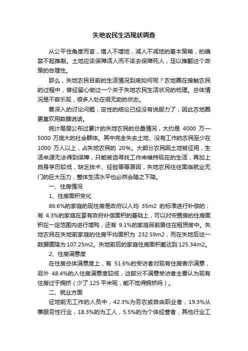 失地农民生活现状调查