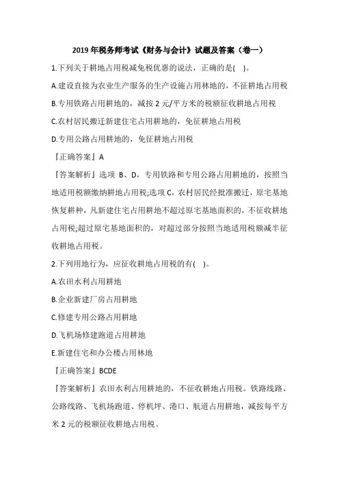 2019年税务师考试《财务与会计》试题及答案(卷一)