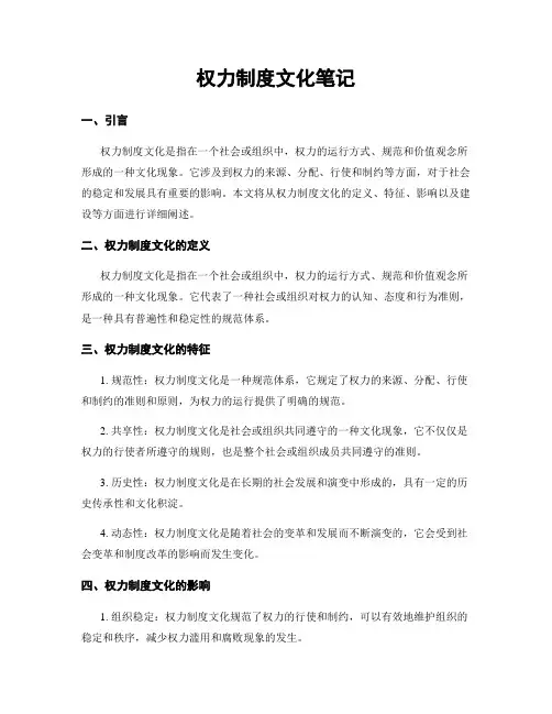 权力制度文化笔记