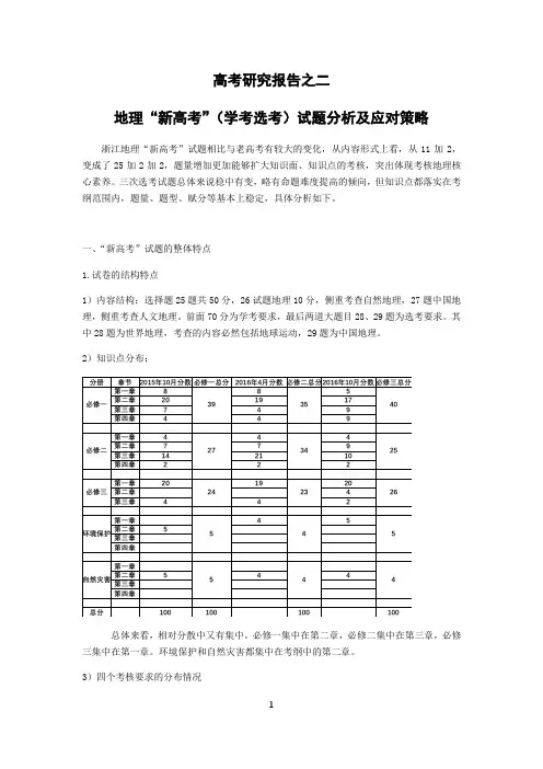 浙江地理新高考特点与教学策略