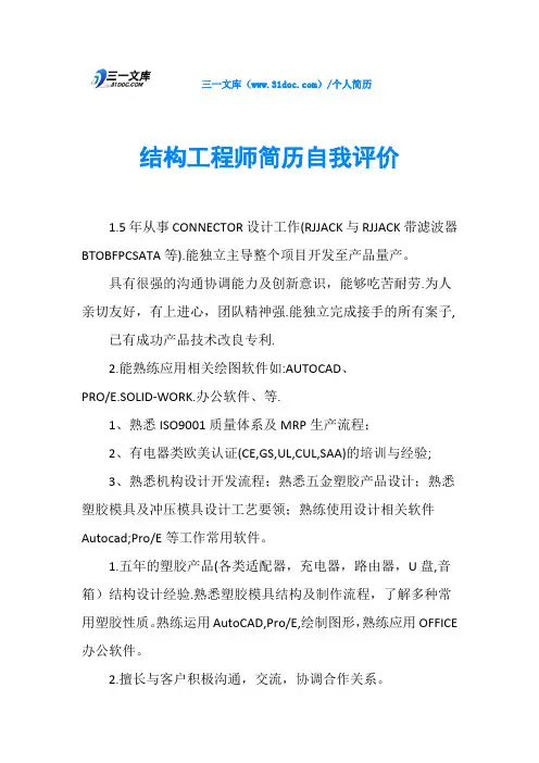 结构工程师简历自我评价