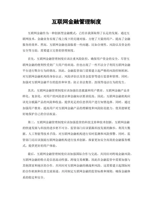 互联网金融管理制度