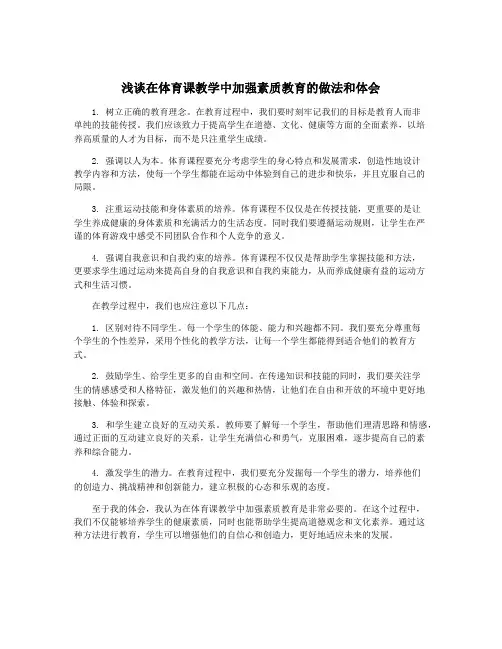 浅谈在体育课教学中加强素质教育的做法和体会