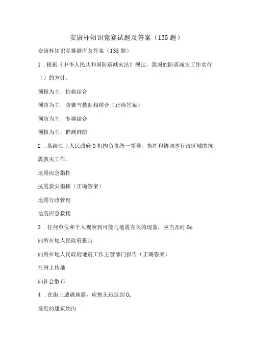 安康杯知识竞赛试题及答案(135题)