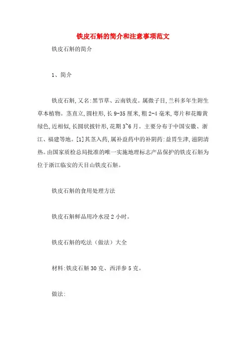 铁皮石斛的简介和注意事项范文