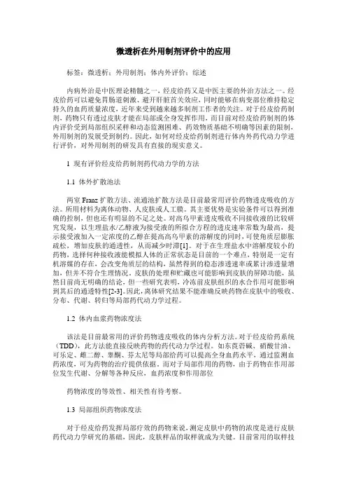 微透析在外用制剂评价中的应用