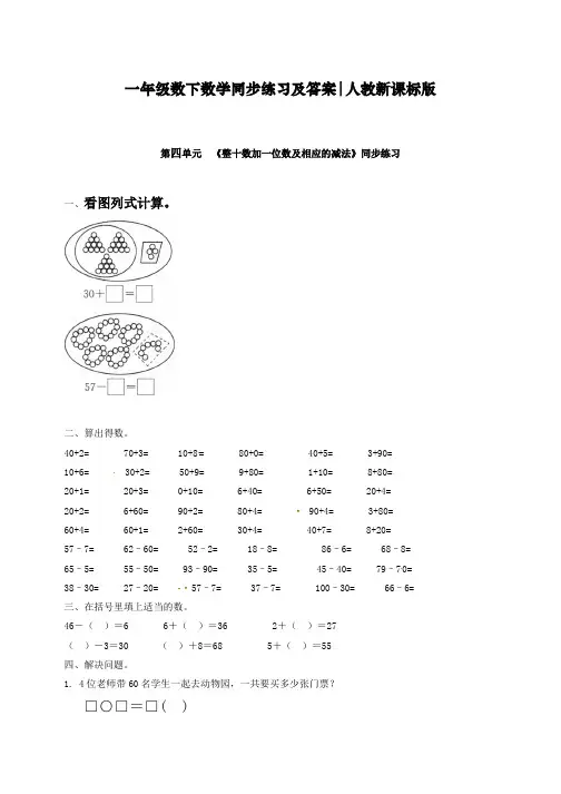 新人教部编版一年级下册数学同步练习-《整十数加一位数及相应的减法》