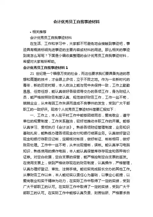 会计优秀员工自我事迹材料