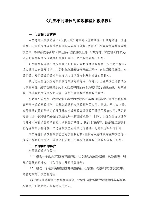高中数学《几类不同增长函数模型》教学设计