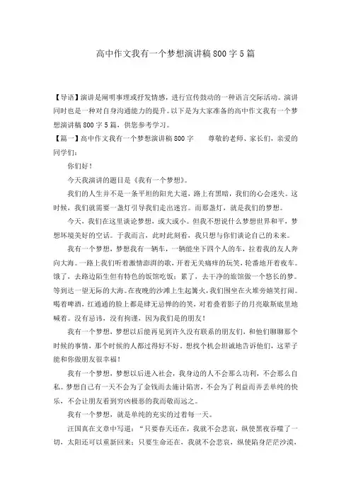高中作文我有一个梦想演讲稿800字5篇