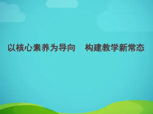 以核心素养为导向,构建教学新常态