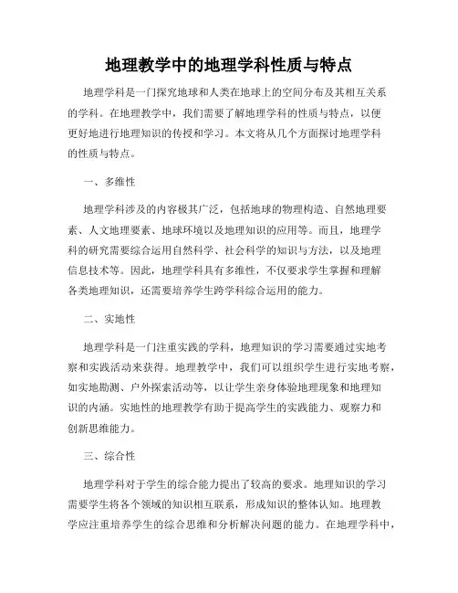 地理教学中的地理学科性质与特点