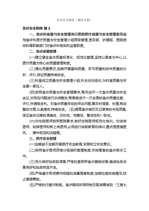 急诊安全制度（通用3篇）