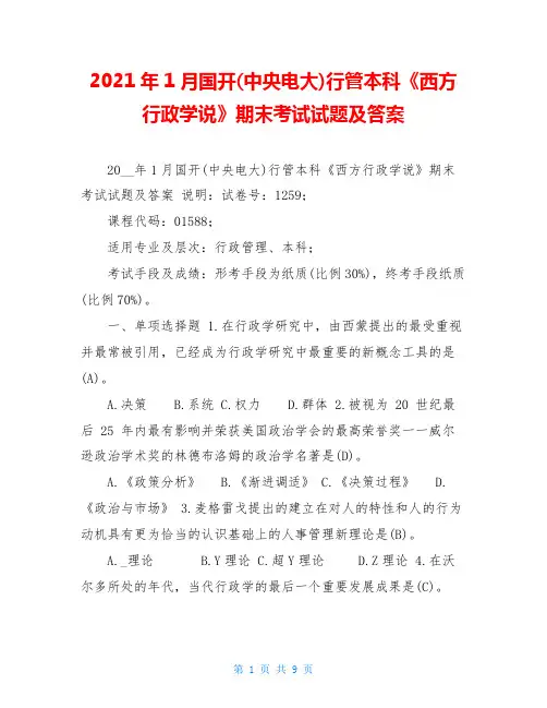 2021年1月国开(中央电大)行管本科《西方行政学说》期末考试试题及答案