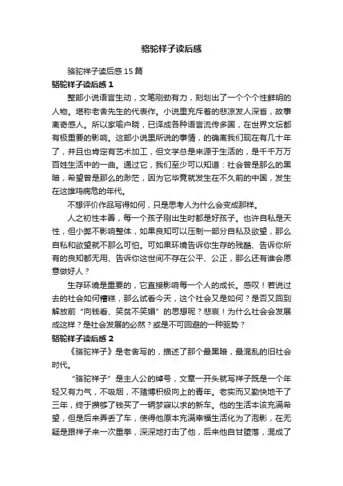 骆驼祥子读后感