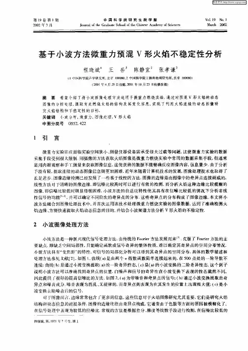 基于小波方法微重力预混V形火焰不稳定性分析