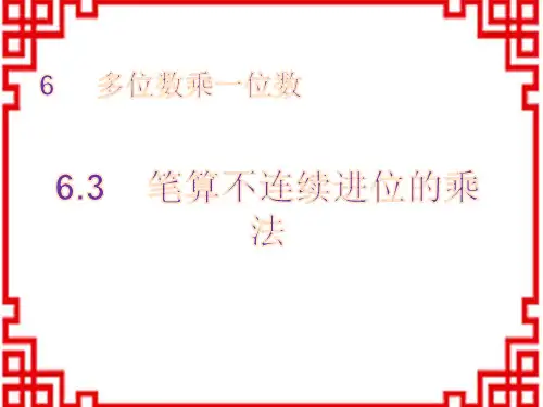 人教版小学三年级上册数学精品教学课件 第6单元 多位数乘一位数 3 笔算不连续进位的乘法
