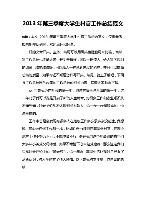 2013年第三季度大学生村官工作总结范文
